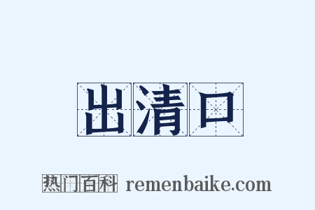 出清口是什么意思的图片